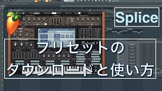 【初心者必見】Spliceのプリセットの使い方（Nicky Romero のプリセット） [upl. by Titania]