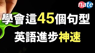 【脱口而出】45个很简单，但让你进步神速的英文句型零基础学英语美剧口语听力NateOnion English [upl. by Ahsed752]