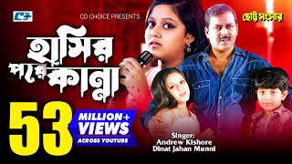 Hasir Pore Kanna  হাসির পরে কান্না  Munni  Andrew Kishore  Dipjol Dighi  Bangla Movie Song [upl. by Gilus334]