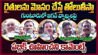 Public Reaction On Ys Jagan Guntur Tour  Guntur Mirchi Yard  Ap Public Talk  Telugu Rajyam [upl. by Okimik]