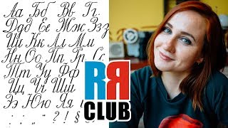 Russian cursive – Russian writing tutorial for beginners – Part 1 [upl. by Kcirredal478]