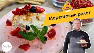 ОЛЕГ ЖАРИТ Ягодный десерт — меренговый рулет с черной смородиной [upl. by Aletse]