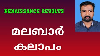 Malabar Rebellion  മലബാർ കലാപം  Renaissance Revolts [upl. by Eenej190]