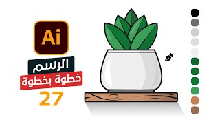 27  كيفية الرسم الاحترافي وصناعة اللوجوهات بالخطوات في الاليستريتور  Drawing in Illustrator [upl. by Middendorf]