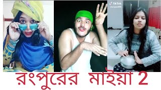 Ronpur O Jaiya Dekhi Rongeri Mela l রংপুরে যাইয়া দেখি রঙেরই মেলা [upl. by Cranston]