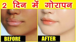 2 दिन में गोरा होने का तरीका Gharelu Nuskhe Se Gori Hone Ka Tarika जानिए गोरा होने के उपाय Fair Skin [upl. by Weywadt]