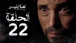 مسلسل لعبة إبليس  الحلقة الثانية والعشرون  بطولة يوسف الشريف  The Devil Game Series HD Episode 22 [upl. by Ahsetan]