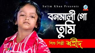 শিশু শিল্পী শহীদ  Bonomali Go Tumi  বনমালী গো তুমি  Bangla Baul Song [upl. by Iolenta]