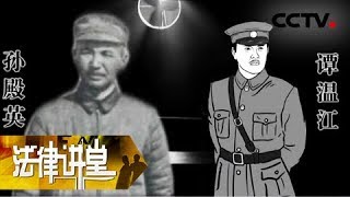 《法律讲堂（文史版）》东陵盗宝案（四）审判不了了之 20180913  CCTV社会与法 [upl. by Redmund]