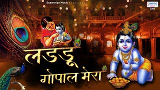 लडडू गोपाल मेरा  कृष्ण जी का मनमोहित कर देने वाला भजन  Ladu Gopal Movie Song [upl. by Yesnik162]