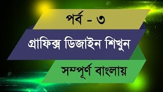 Graphic Design Bangla Tutorial  Episode  3 [upl. by Onahpets167]