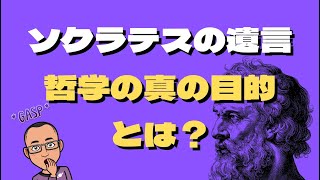 【そうだったのか！】ソクラテスの遺言  哲学の真の目的とは？ [upl. by Aliahs]