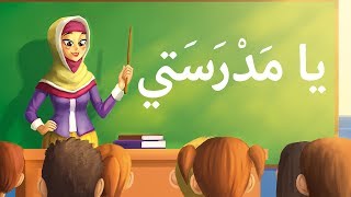 أناشيد أطفال يا مدرستي  arabic song for kids my shcool  Chanson en arabe mon école [upl. by Uke792]