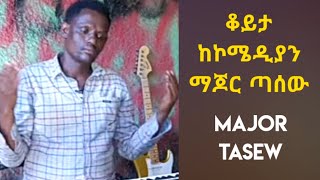 ማጆር ስለ ቴዲ አፍሮ ምን አለ？ Major Tasew Wolaita comedy [upl. by Epner]