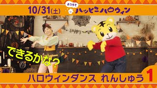 みんなで踊ろう「グーチョキパーでパンプキン」練習動画①｜10月31日（土）開催『おうちでハッピーハロウィン』｜ハロウィンの歌【しまじろうチャンネル公式】 [upl. by Cotter]