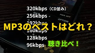 MP3の最適ビットレート（おすすめ）はいくつか [upl. by Eita864]