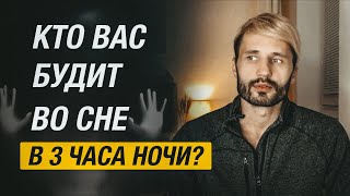 Кто нас будит по ночам Почему просыпаешься в 3 часа ночи [upl. by Claiborne]