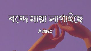 Bonde Maya Lagaise  Shah Abdul Korim  Bangla Aesthetic Song [upl. by Gitt781]