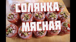 СОЛЯНКА сборная МЯСНАЯ в автоклаве лучший похмельный суп на 1 января [upl. by Yengac521]