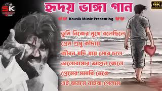 🛑বাংলা দুঃখের গান  💔😭 Bangla Sad Song  Bangla Superhit Dukher Gaan II Bengali Nonstop Sad Song [upl. by Rosalee]