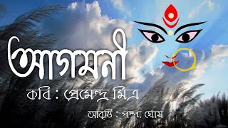 Agomoni kobita  Premendra Mitra  আগমনী  শরতের কবিতা [upl. by Akimak535]