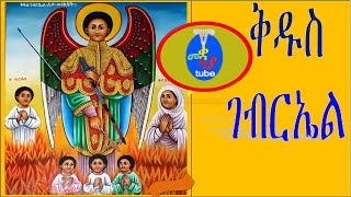 Kidus Gebriel Collection Mezmur 1 ቅዱስ ገብርኤል ኦርቶዶክስ ተዋህዶ መዝሙር 2017 [upl. by Ahcurb297]