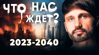 Прогноз Неизбежного 2024— 2040 года Сергей Финько [upl. by Chemush51]