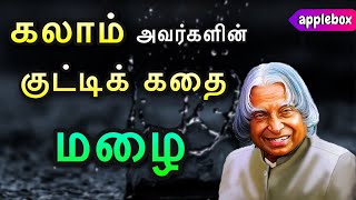 Motivational Story in Tamil  APJ Abdul Kalam Story  Oru Kutty Kadhai  AppleBox Sabari [upl. by Lanuk866]