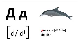 Learn the Russian alphabet with examples and pronunciation  Cyrillic alphabet [upl. by Ahsercal]