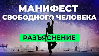 Манифест Свободного Человека  Важное Дополнение Сергей Финько [upl. by Hardin400]