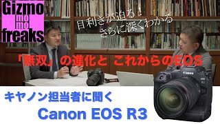 目利きが迫る！ さらに深くわかる。Canon EOS R3 [upl. by Ebony]