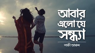 Abar Elo Je Sondha আবার এলো যে সন্ধ্যা  NEW Bangla Music Video 2018  Lucky Akhand [upl. by Sherie]