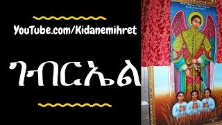 የቅዱስ ገብርኤል መዝሙር  Kidus Gebriel Mezmur  NEW Ethiopian Orthodox Mezmur 2018 [upl. by Shina]