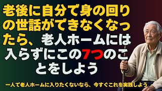 老後に自分で身の回りの世話ができなくなったら、老人ホームには入らずにこの7つのことをしよう  一人で老人ホームに入りたくないなら、今すぐこれを実践しよう。 [upl. by Weinstock]