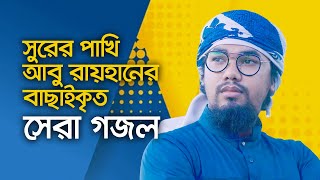 আবু রায়হানের বাছাইকৃত সেরা গজল  Top Islamic Song By Abu Rayhan Kalarab  Best Bangla Gojol [upl. by Nihsfa]