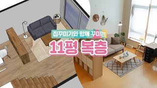 집꾸미기 11평 복층 인테리어 집꾸미기 [upl. by Walker]