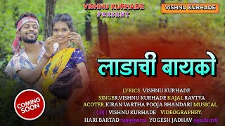 लाडाची बायकोLadachi BayakoPuja BhandariKiran VarathaVishnu kurhadeNew song Coming soon [upl. by Ahsad]