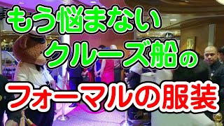 【クルーズ】フォーマルナイトの服装がわかる動画 ダイヤモンドプリンセス [upl. by Terag]