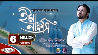 নতুন ইসলামিক গজল  ইয়া নাফসি  Ya Nafsi  Gazi Anas Rawshan  bangla islamic gojol  2020 [upl. by Imij]