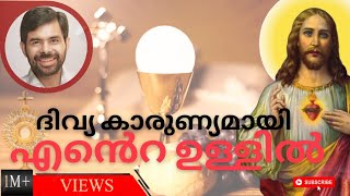 ദിവ്യ കാരുണ്യമായി എൻ്റെ ഉള്ളിൽ  Divyakarunyamai Ente Ullil  Malayalam Christian Devotional Song [upl. by Cormier852]