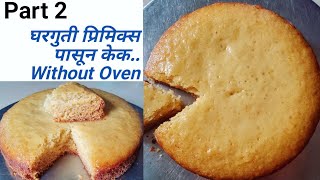 फक्त 5 गोष्टी वापरून केक😳 साधा मैद्याचा केक  vanilla cake from homemade premix  Vanjari Sisters [upl. by Ginelle]