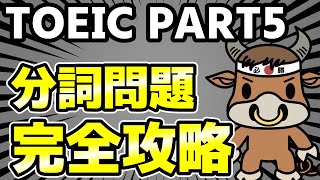 【TOEIC PART5】分詞問題の解き方を完全解説【確実に解くコツ】 [upl. by Jervis]