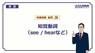 【高校 英語】 知覚動詞 see  hear など② （7分） [upl. by Fritze471]