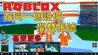 ROBLOX如何在同一個設備開雙帳號 甚至更多😱 只需要一個程序 【教學系列】EP 22 [upl. by Bay]