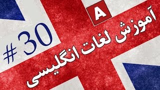 Amoozesh  Loghat English  Part 30  آموزش لغات انگلیسی به فارسی [upl. by Suitangi]