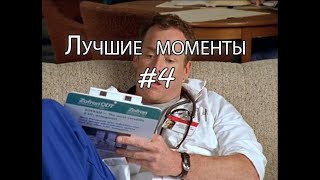 Лучшие моменты Клиника 4 [upl. by Riaj]