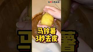 用这个方法帮 马铃薯 去皮超Easy🥔！ [upl. by Raffaello]