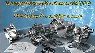 vidange boite vitesse DSG صيانة ناقل الحركة الأوتوماتيكي [upl. by Enenej]