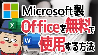 【本家Microsoft製】Officeを無料で使用する方法【Word・Excel・PowerPoint】 [upl. by Siurad]