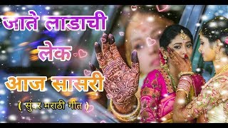 जाते लाडाची लेक आज सासरी सुंदर मराठी गीत By Maa Kamakshi Musical Group Kuhi🌹 [upl. by Laniger661]